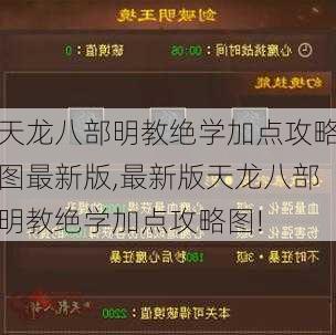 天龙八部明教绝学加点攻略图最新版,最新版天龙八部明教绝学加点攻略图!