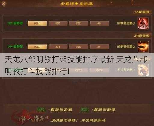 天龙八部明教打架技能排序最新,天龙八部：明教打斗技能排行!