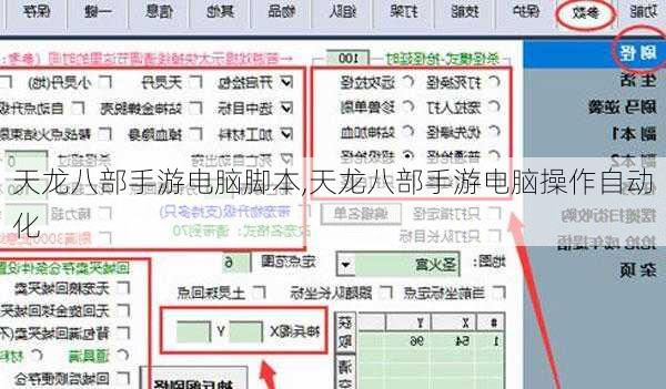 天龙八部手游电脑脚本,天龙八部手游电脑操作自动化