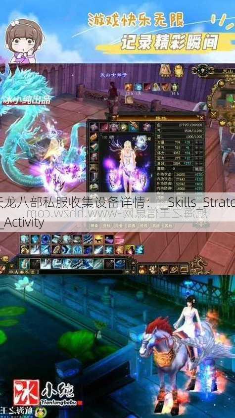 天龙八部私服收集设备详情： _Skills_Strategy_Activity - 纵玩天龙八部私服发布网