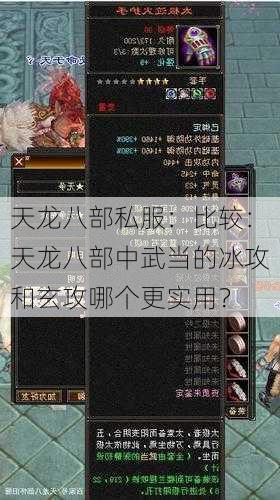 天龙八部私服：比较：天龙八部中武当的冰攻和玄攻哪个更实用？